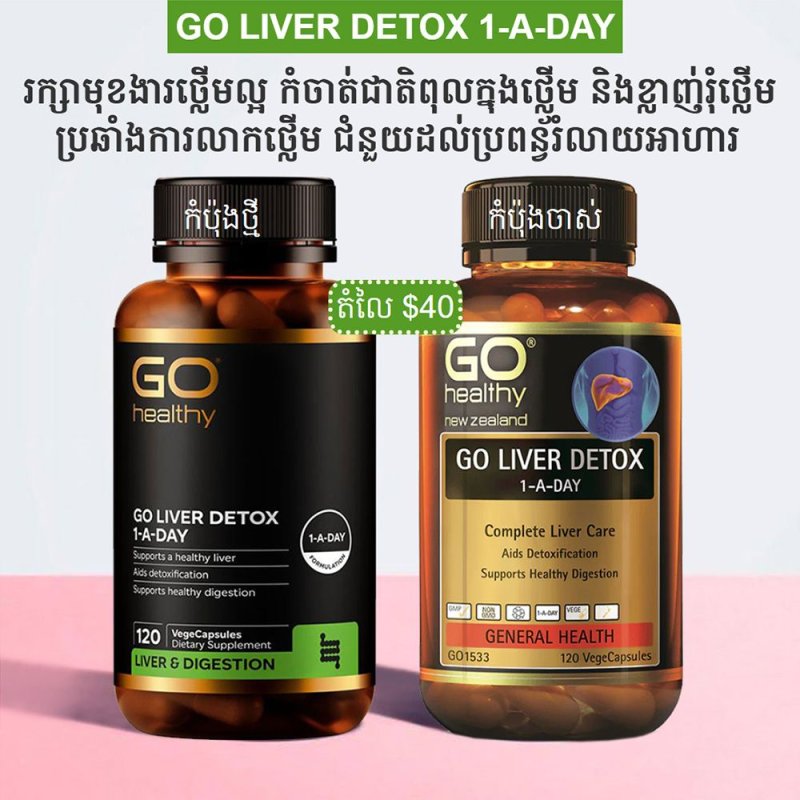 ✅,លាងសំអាតជាតិពុលក្នុងថ្លើម,✅,កំចាត់បញ្ហាខ្លាញ់រុំថ្លើម,✅,ប្រឆាំងការរលាកថ្លើម,✅,ជំនួយប្រព័ន្ធរំលាយអាហារ,✅,ជំនួយសុខភាពបេះដូង,✅,រក្សាសុខភាពថ្លើមល្អជារៀងរហូត,✅,១២០គ្រាប់,ប្រើបាន៤ខែ