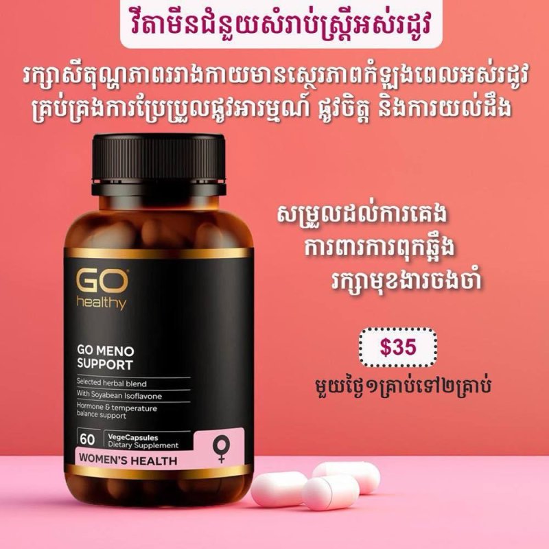 ✔រក្សាសីតុណ្ហភាពរាងកាយមានស្ថេរភាពកំឡុងពេលអស់រដូវ,✔គ្រប់គ្រងការប្រែប្រួលផ្លូវអារម្មណ៍,ផ្លូវចិត្ត,និងការយល់ដឹង,✔ជួយសម្រួលដល់ការគេង,✔ការពារការពុក,និងស្ពោតឆ្អឹង,✔រក្សាមុខងារខួរក្បាល,ការចងចាំ