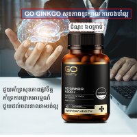 GO GINKGO 60គ្រាប់ សុខភាពខួរក្បាល ការចងចាំល្អ