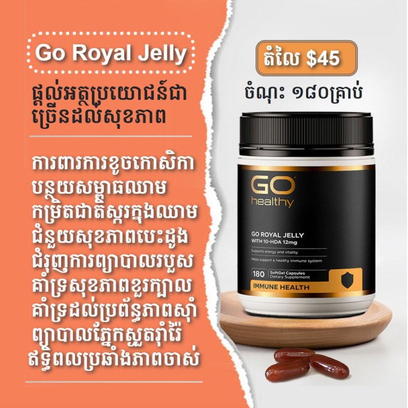 Go Royal Jelly 1000mg - 180គ្រាប់ ស្បែកស្អាត សុខភាពល្អ