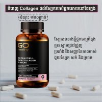 GO BEAUTIFUL SKIN – វីតាមីនសាច់ស្អាត 120គ្រាប់