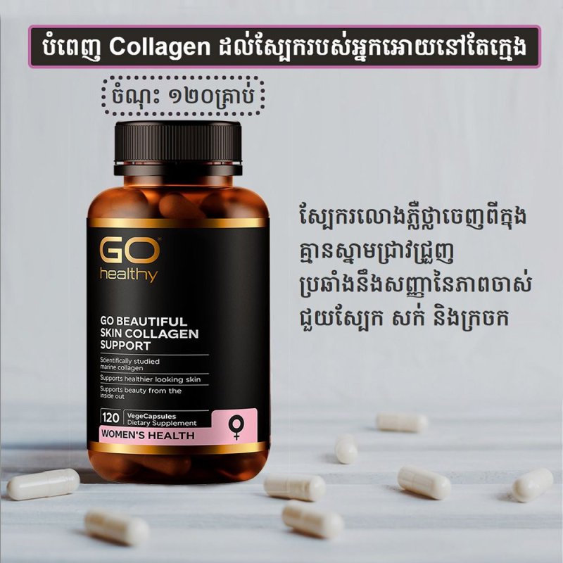 GO BEAUTIFUL SKIN – វីតាមីនសាច់ស្អាត 120គ្រាប់