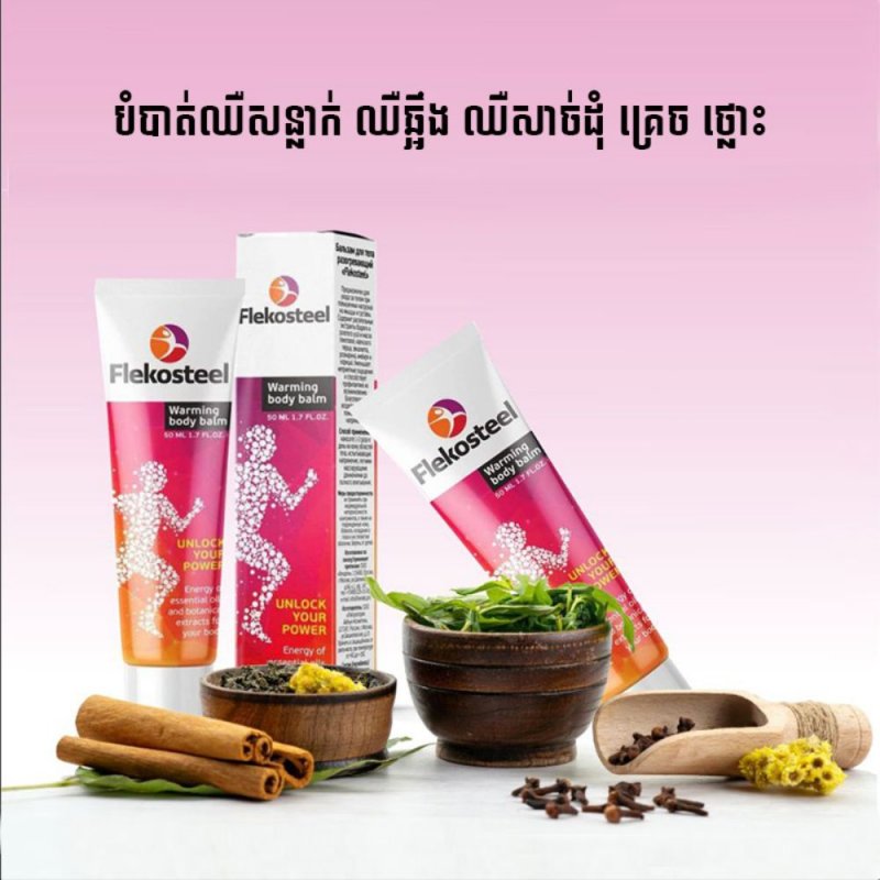 Flekosteel បំបាត់ឈឺសន្លាក់ ចុករោយសាច់ដុំ គ្រេច ថ្លោះ
