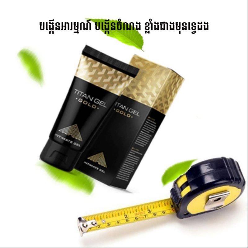 Titan Gel Gold បង្កើនទំហំលិង្គ ធំវែង រឹង