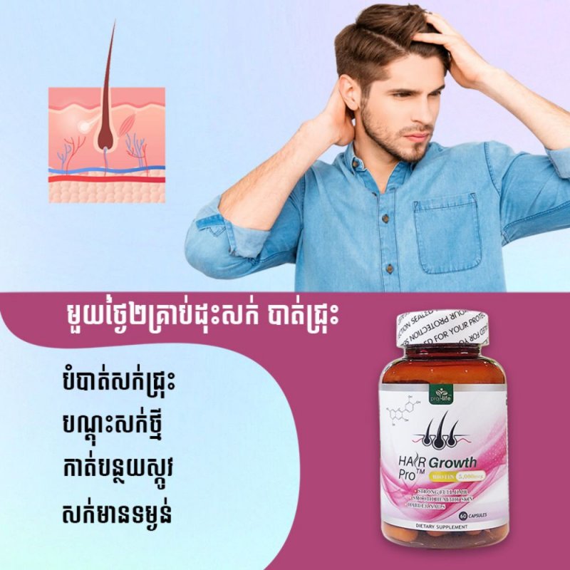 Hair Growth បណ្តុះសក់ បំបាត់ជ្រុះ