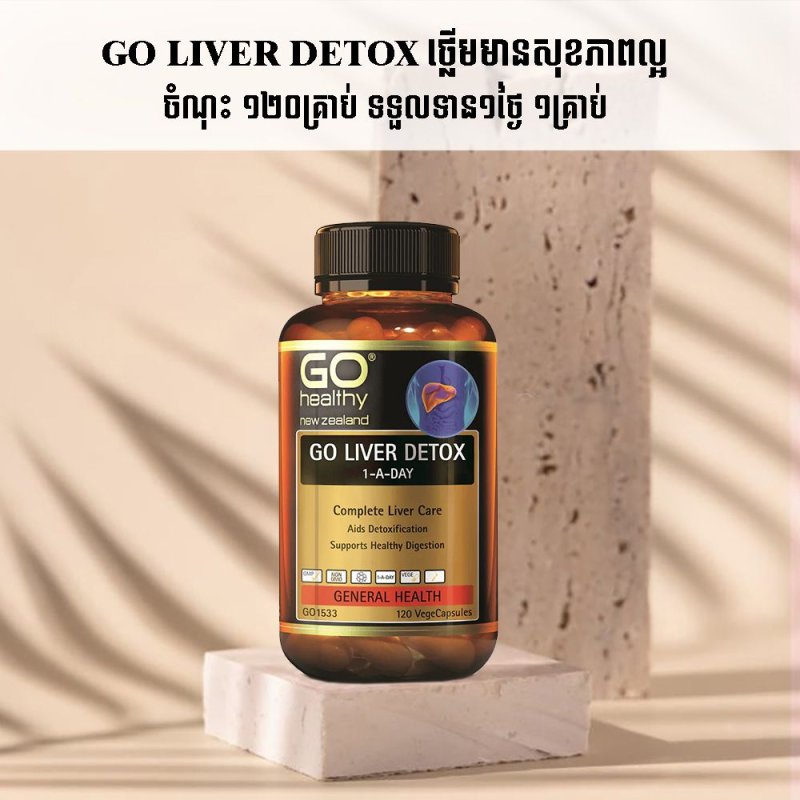 ✅,លាងសំអាតជាតិពុលក្នុងថ្លើម,✅,កំចាត់បញ្ហាខ្លាញ់រុំថ្លើម,✅,ប្រឆាំងការរលាកថ្លើម,✅,ជំនួយប្រព័ន្ធរំលាយអាហារ,✅,ជំនួយសុខភាពបេះដូង,✅,រក្សាសុខភាពថ្លើមល្អជារៀងរហូត,✅,១២០គ្រាប់,ប្រើបាន៤ខែ